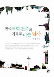 한국교회 건축과 기독교 미술 탐사