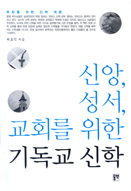 신앙 성서 교회를 위한 기독교 신학