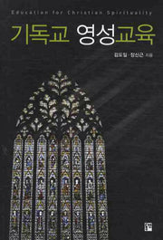 기독교 영성교육(영성 교육학 1)