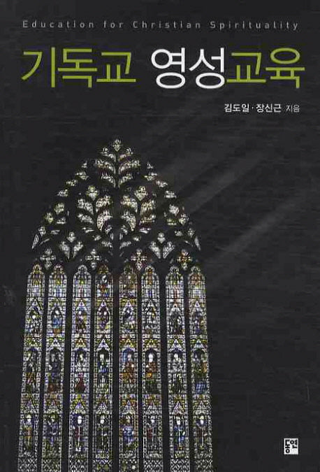 기독교 영성교육(영성 교육학 1)