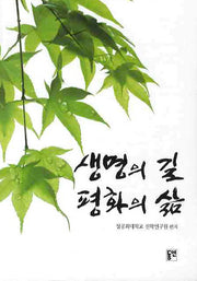 생명의길 평화의 삶