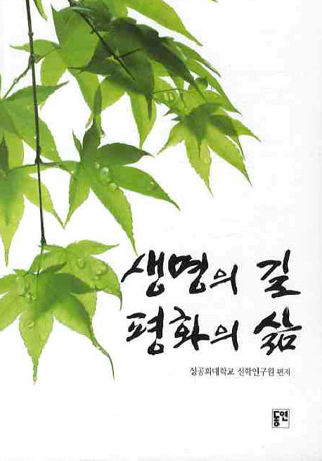 생명의길 평화의 삶