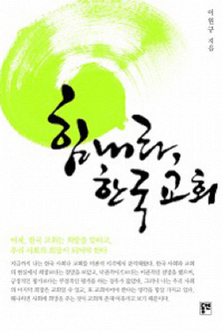 힘내라 한국 교회