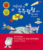 깍까의 우주탐험 주니어(양장본 HardCover)