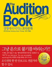 경쟁에서 이기는 오디션 북