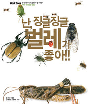 난 징글징글 벌레가 좋아(우리 아이가 꼭 알아야 할 이야기)