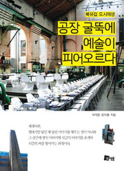 공장 굴뚝에 예술이 피어오르다(북유럽 도시재생)