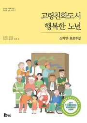 고령친화도시 행복한 노년: 스페인 포르투갈(초고령 사회를 위한 행복한 노년 시리즈 2)