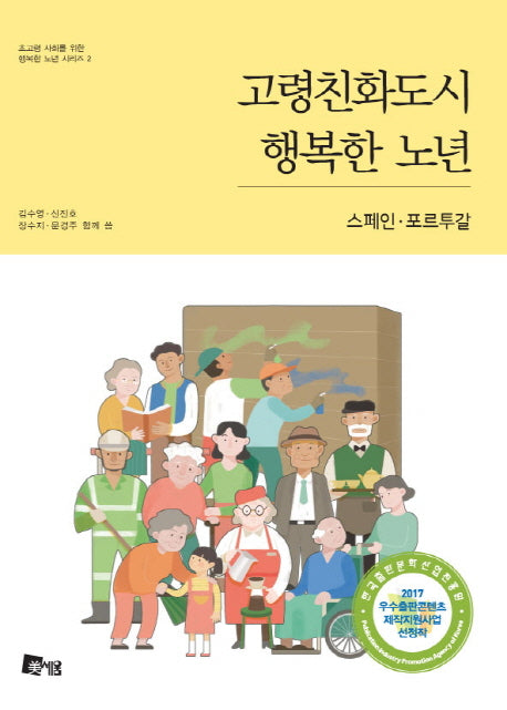 고령친화도시 행복한 노년: 스페인 포르투갈(초고령 사회를 위한 행복한 노년 시리즈 2)