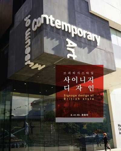 사이니지 디자인(브리티시스타일)