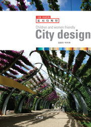 도시 디자인(City design)(아동 여성친화)