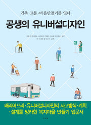 공생의 유니버설디자인