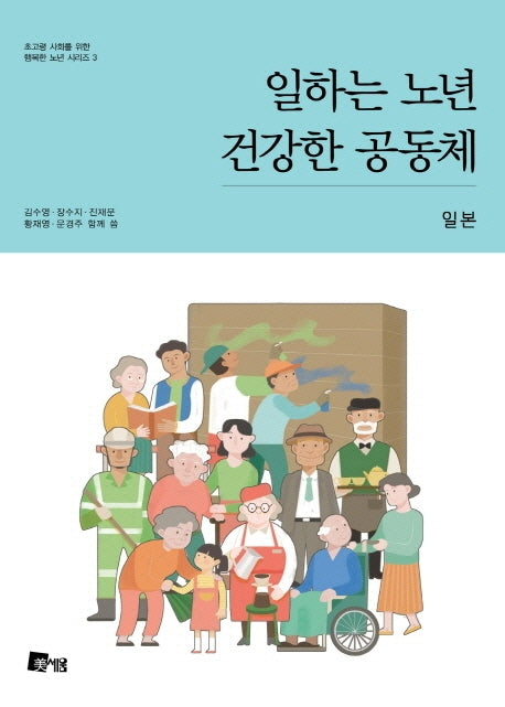 일하는 노년 건강한 공동체: 일본(초고령 사회를 위한 행복한 노년 시리즈 3)