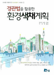 환경색채계획(경관법을 활용한)(미세움 아름다운 도시만들기 시리즈 1)