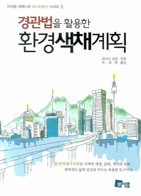 환경색채계획(경관법을 활용한)(미세움 아름다운 도시만들기 시리즈 1)