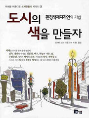 도시의 색을 만들자(환경색채디자인의 기법)(미세움 아름다운 도시만들기 시리즈 3)