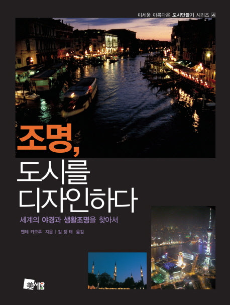 조명 도시를 디자인하다(미세움 아름다운 도시만들기 시리즈 4)