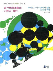 경관색채계획의 이론과 실천(미세움 아름다운 도시만들기 시리즈 5)