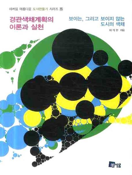경관색채계획의 이론과 실천(미세움 아름다운 도시만들기 시리즈 5)