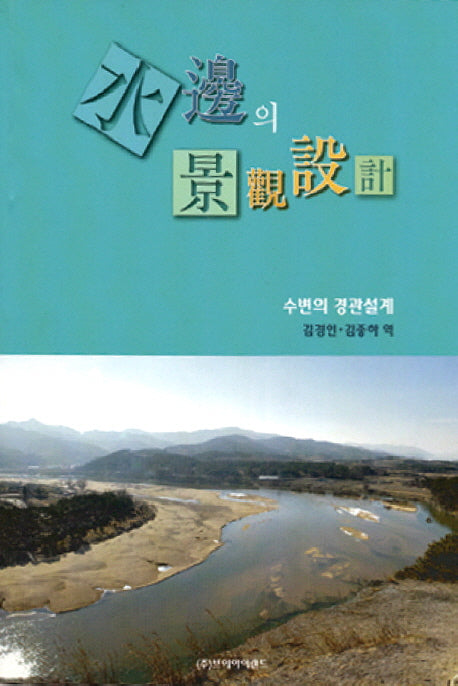 수변의 경관설계