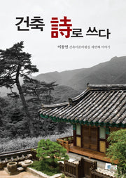 건축 시로 쓰다