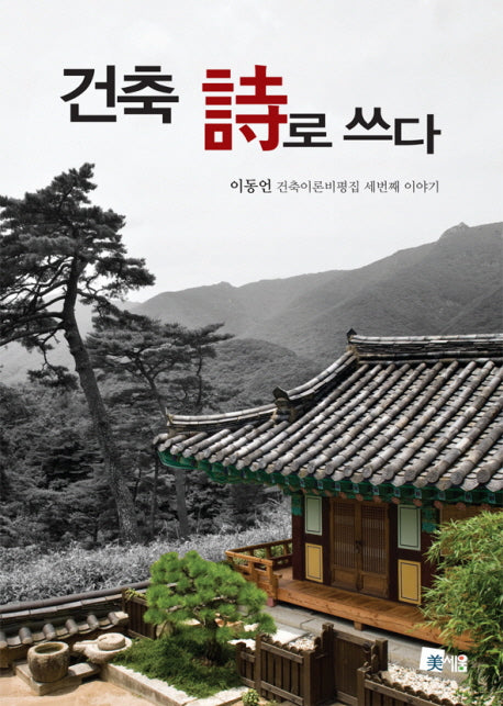 건축 시로 쓰다