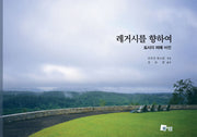 레거시를 향하여(양장본 HardCover)