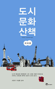 도시 문화 산책: 미국편