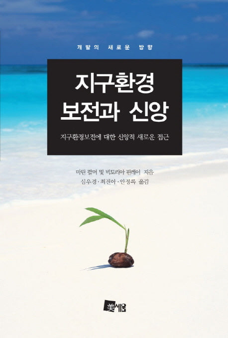 지구환경보전과 신앙