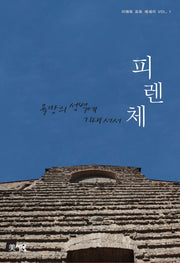 피렌체 욕망의 성벽에 기대서서(이해욱 포토 에세이 VOL 1)