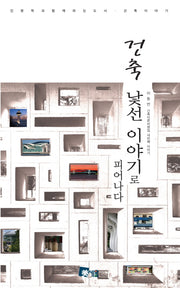 건축 낯선 이야기로 피어나다