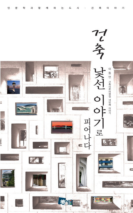 건축 낯선 이야기로 피어나다
