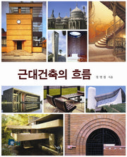 근대건축의 흐름