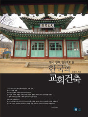 한국의 교회건축(역사 전례 양식으로 본)(미세움 아름다운 도시 만들기 시리즈)