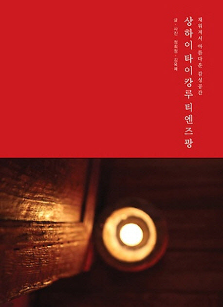상하이 타이캉루 티엔즈팡(양장본 Hardcover)