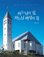 하느님의 집 하느님의 백성의 집
