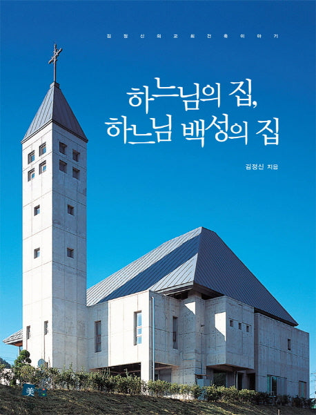 하느님의 집 하느님의 백성의 집