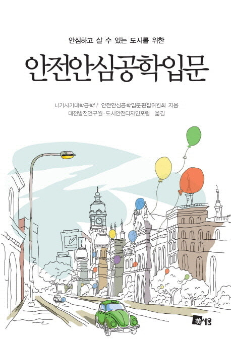 안전안심공학입문(안심하고 살 수 있는 도시를 위한)