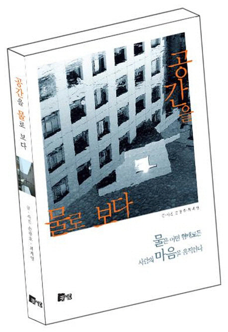 공간을 물로 보다