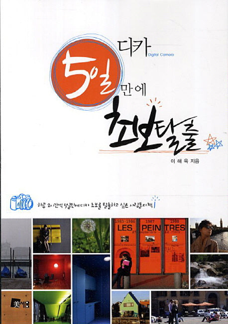 디카 5일만에 초보탈출