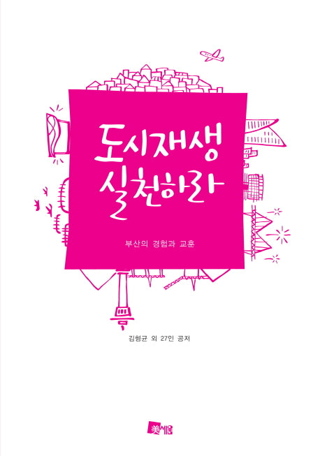 도시재생 실천하라