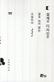 설계와 디자인은 글로 쓰지 않는 소설이다