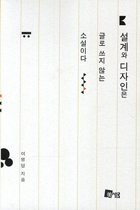 설계와 디자인은 글로 쓰지 않는 소설이다