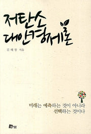 저탄소 대안경제론