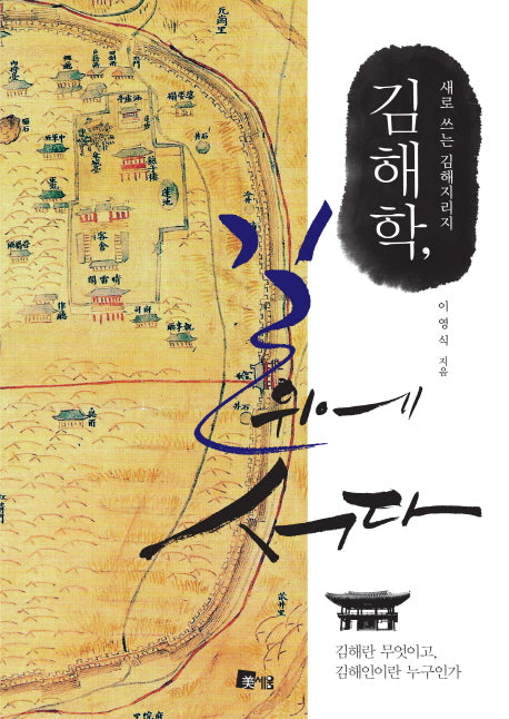 김해학 길 위에 서다