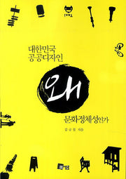 대한민국 공공디자인 왜 문화정체성인가