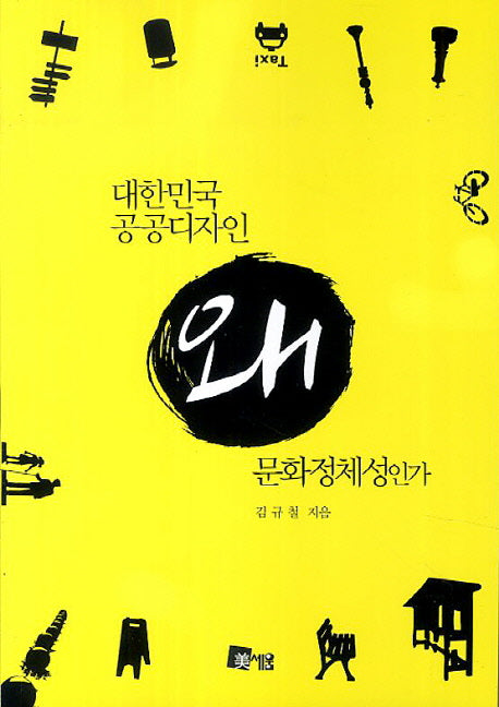 대한민국 공공디자인 왜 문화정체성인가