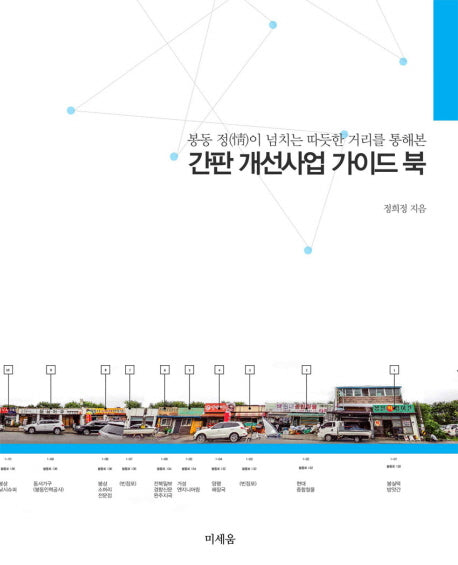 간판 개선사업 가이드 북(반양장)