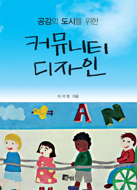 커뮤니티디자인(공감의 도시를 위한)