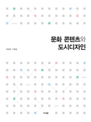 문화콘텐츠와 도시디자인